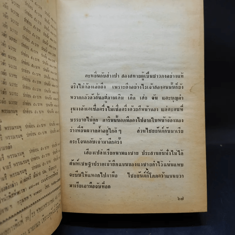 เพชรพระอุมา ตอน ป่าโลกล้านปี 4 เล่มจบ - พนมเทียน