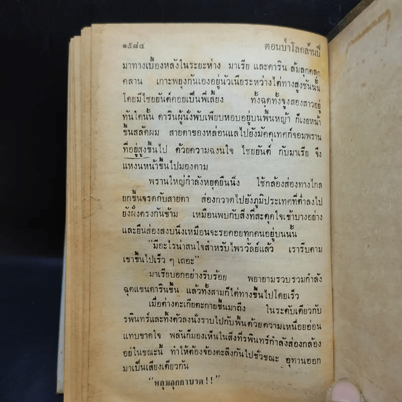 เพชรพระอุมา ตอน ป่าโลกล้านปี 4 เล่มจบ - พนมเทียน