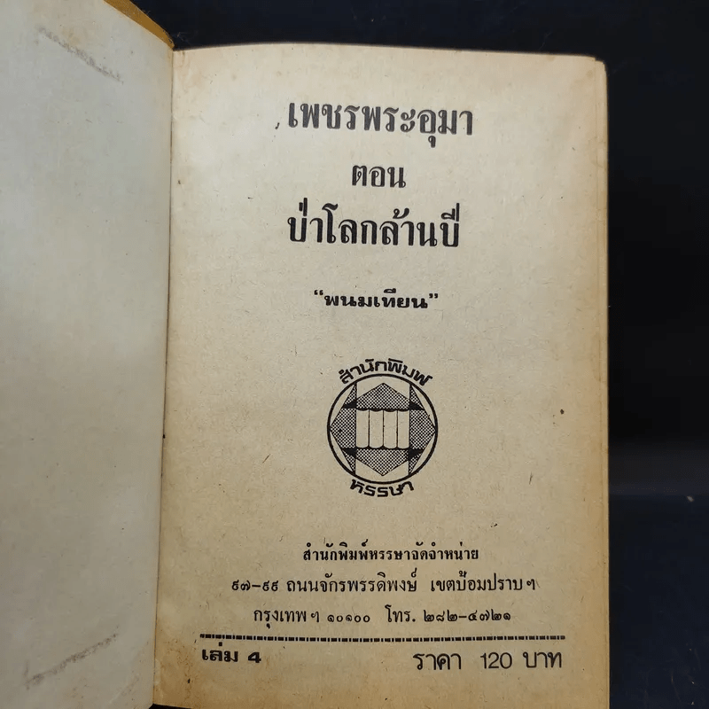 เพชรพระอุมา ตอน ป่าโลกล้านปี 4 เล่มจบ - พนมเทียน