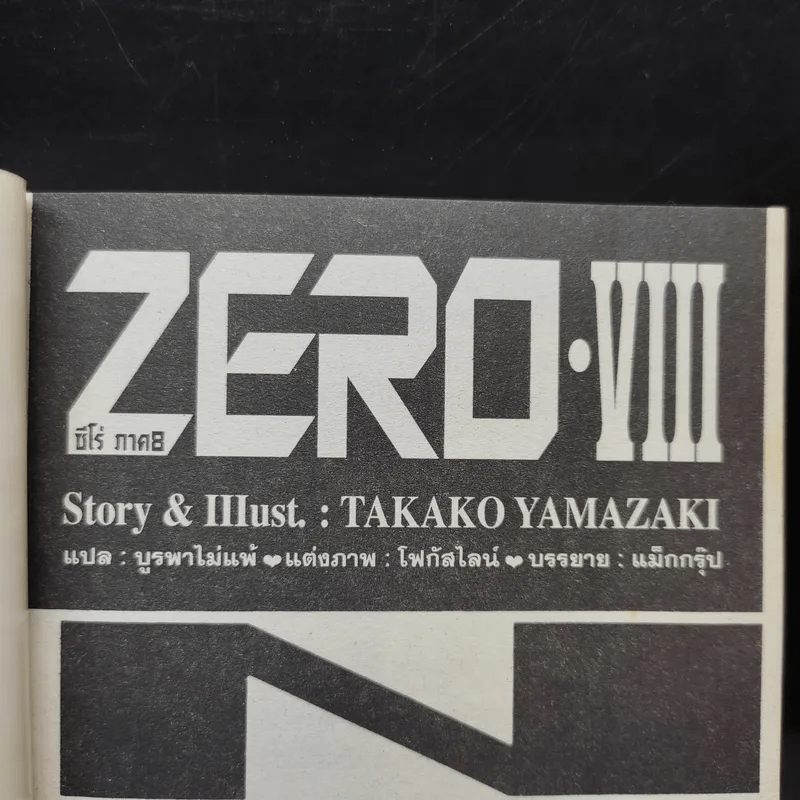 Zero VIII ซีโร่ ภาค 8