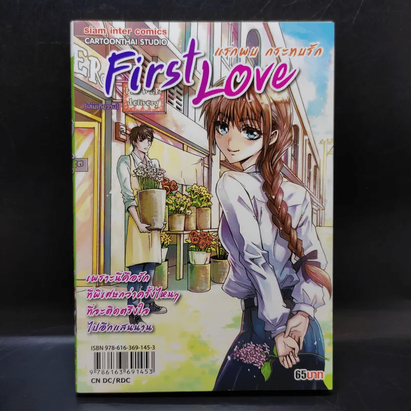 First Love แรกพบ กระทบรัก