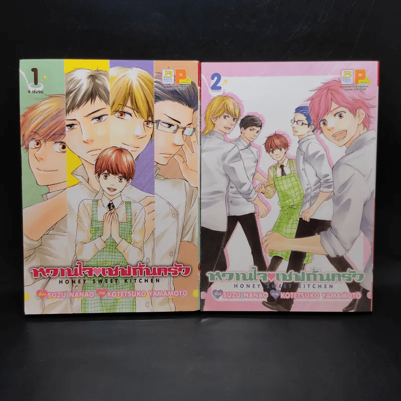 หวานใจเชฟก้นครัว เล่ม 1-2