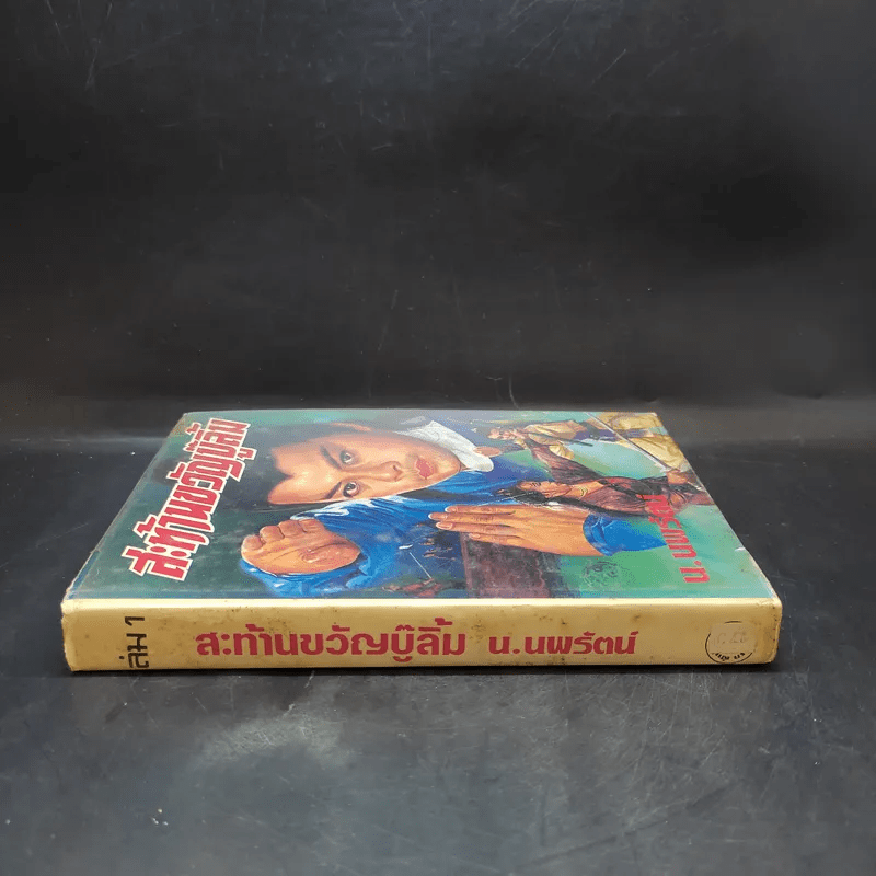 สะท้านขวัญบู๊ลิ้ม เล่ม 1 - น.นพรัตน์