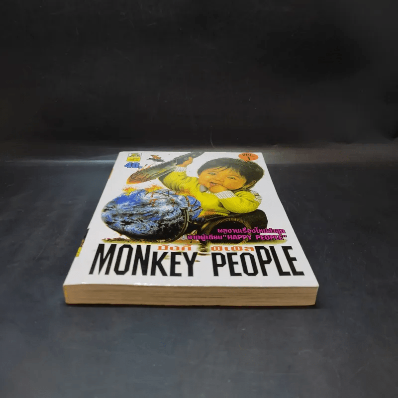 Monkey People มังกี้ พีเพิล เล่ม 1
