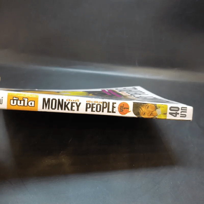 Monkey People มังกี้ พีเพิล เล่ม 1