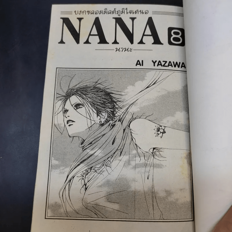 NANA นานะ เล่ม 8 - Ai Yazawa