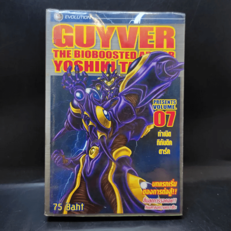 Guyver The Bioboosted Armor เล่ม 7