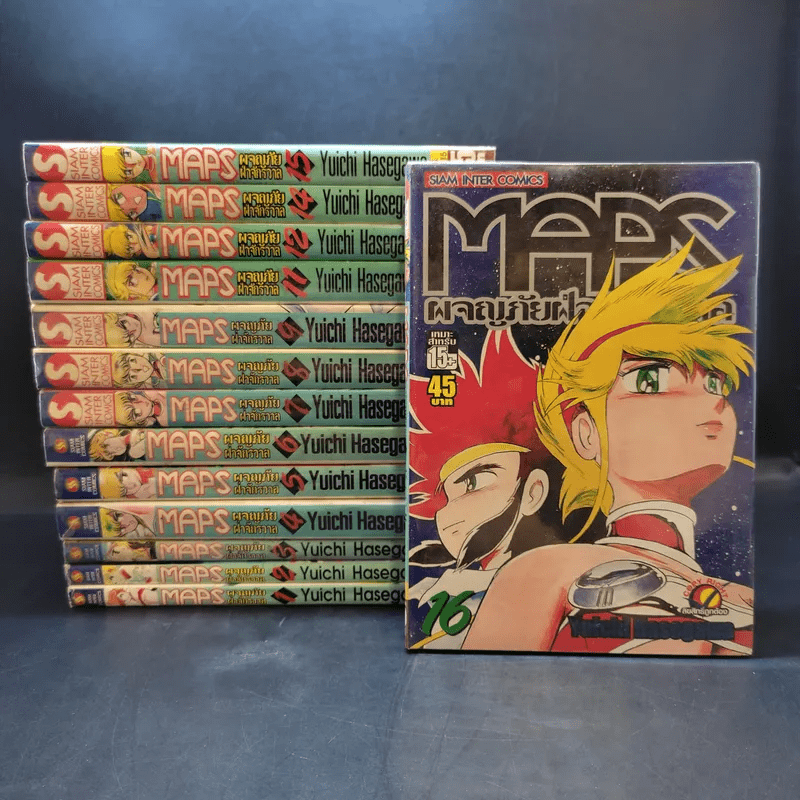 MAPS ผจญภัยฝ่าจักรวาล 17 เล่มจบ (ขาดเล่ม 10,13,17)