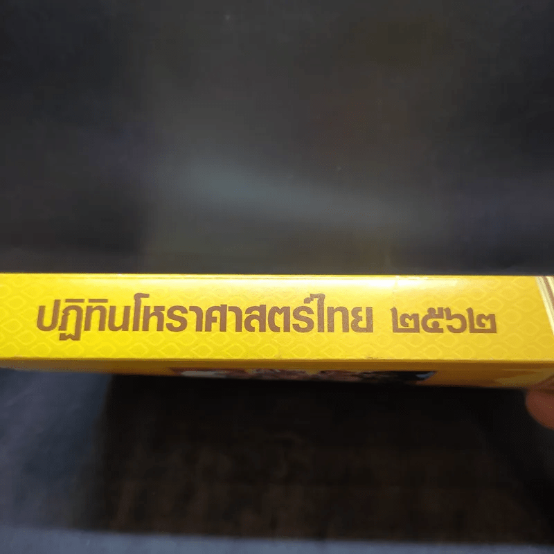 ปฏิทินโหราศาสตร์ไทย 2562 (ฉบับมาตรฐาน)