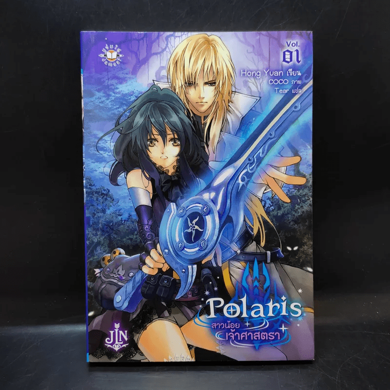 Polaris สาวน้อยเจ้าศาสตรา เล่ม 1