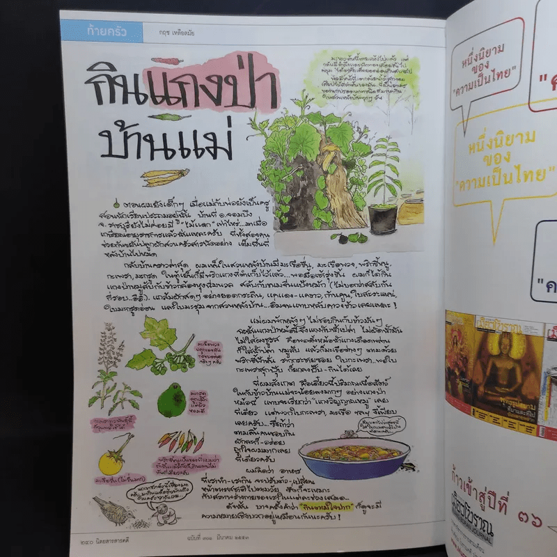 Feature Magazine สารคดี ปีที่ 26 ฉบับที่ 301 มี.ค.2553 25 ปี สารคดี