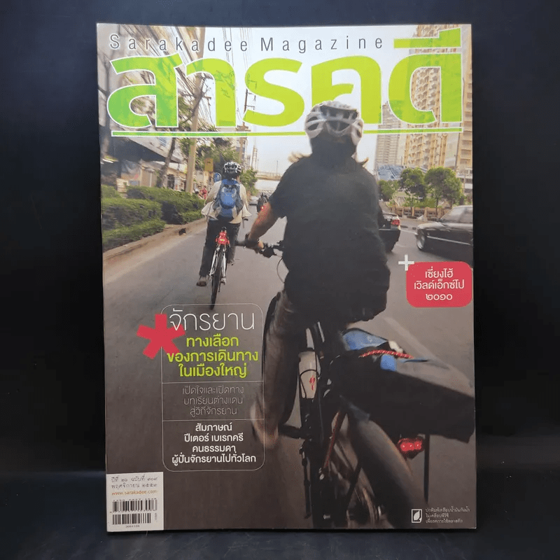 Feature Magazine สารคดี ปีที่ 26 ฉบับที่ 309 พ.ย.2553 จักรยาน ทางเลือกของการเดินทางในเมืองใหญ่