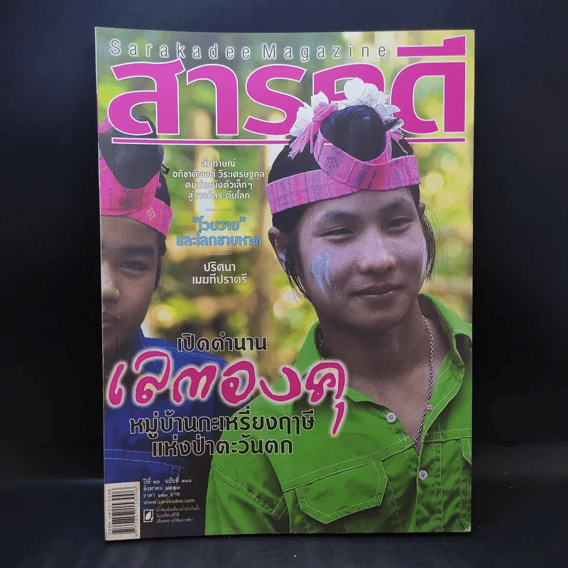 Feature Magazine สารคดี ปีที่ 26 ฉบับที่ 306 ส.ค.2553 เปิดตำนานเลตองคุ หมู่บ้านกะเหรี่ยงฤาษีแห่งป่าตะวันตก