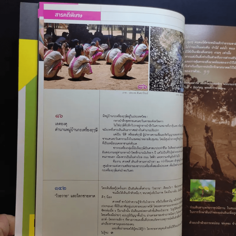 Feature Magazine สารคดี ปีที่ 26 ฉบับที่ 306 ส.ค.2553 เปิดตำนานเลตองคุ หมู่บ้านกะเหรี่ยงฤาษีแห่งป่าตะวันตก