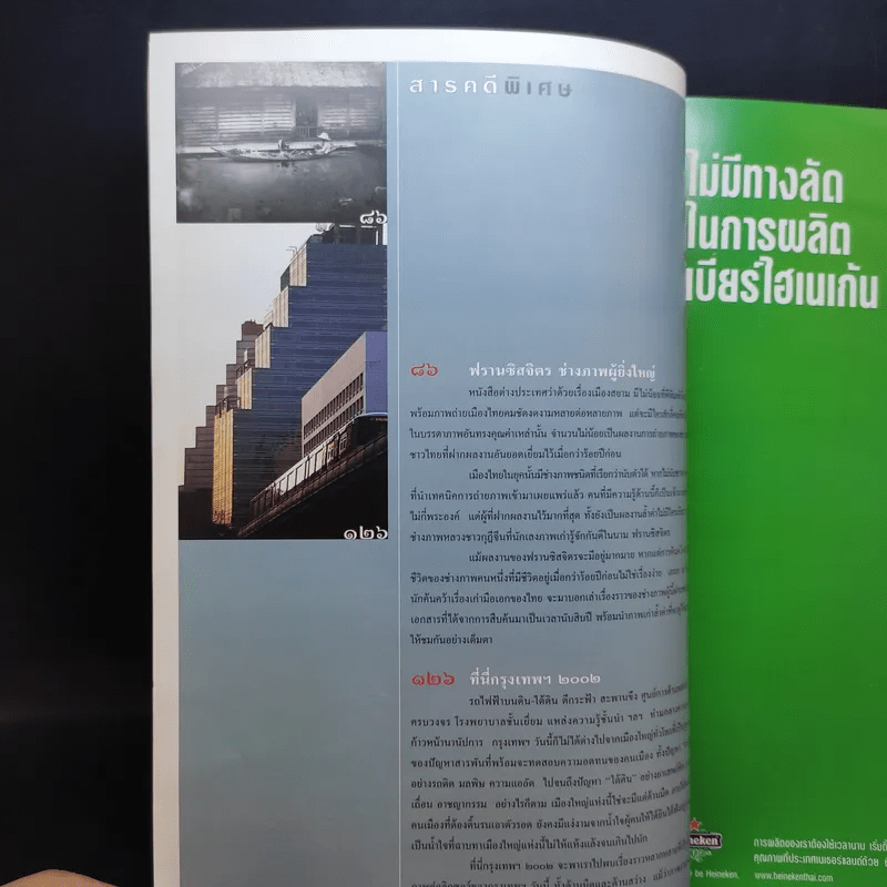 Feature Magazine สารคดี ปีที่ 18 ฉบับที่ 205 มี.ค.2545 ที่นี่กรุงเทพฯ 2002