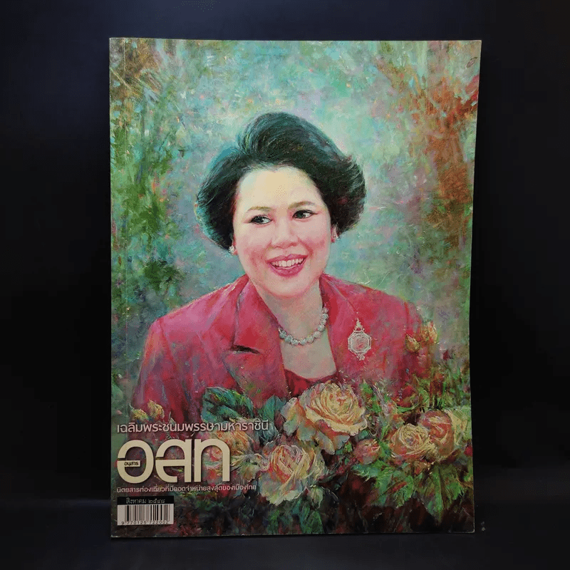 อนุสาร อ.ส.ท. ปีที่ 46 ฉบับที่ 1 ส.ค.2548