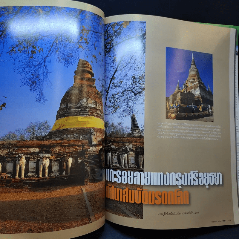 อนุสาร อ.ส.ท. ปีที่ 45 ฉบับที่ 10 พ.ค.2548 มรดกไทย มรดกโลก