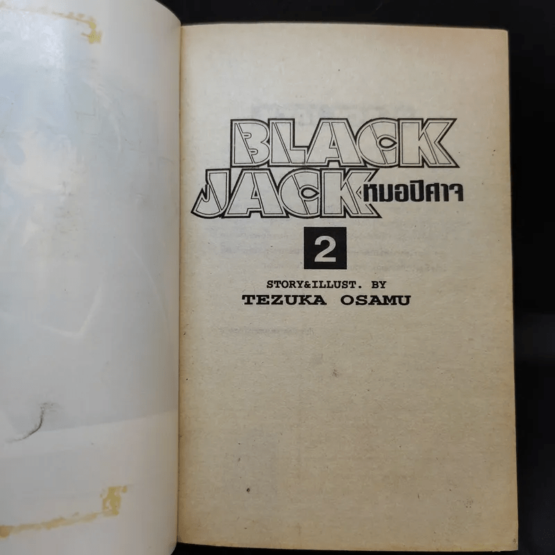 Black Jack หมอปีศาจ เล่ม 2
