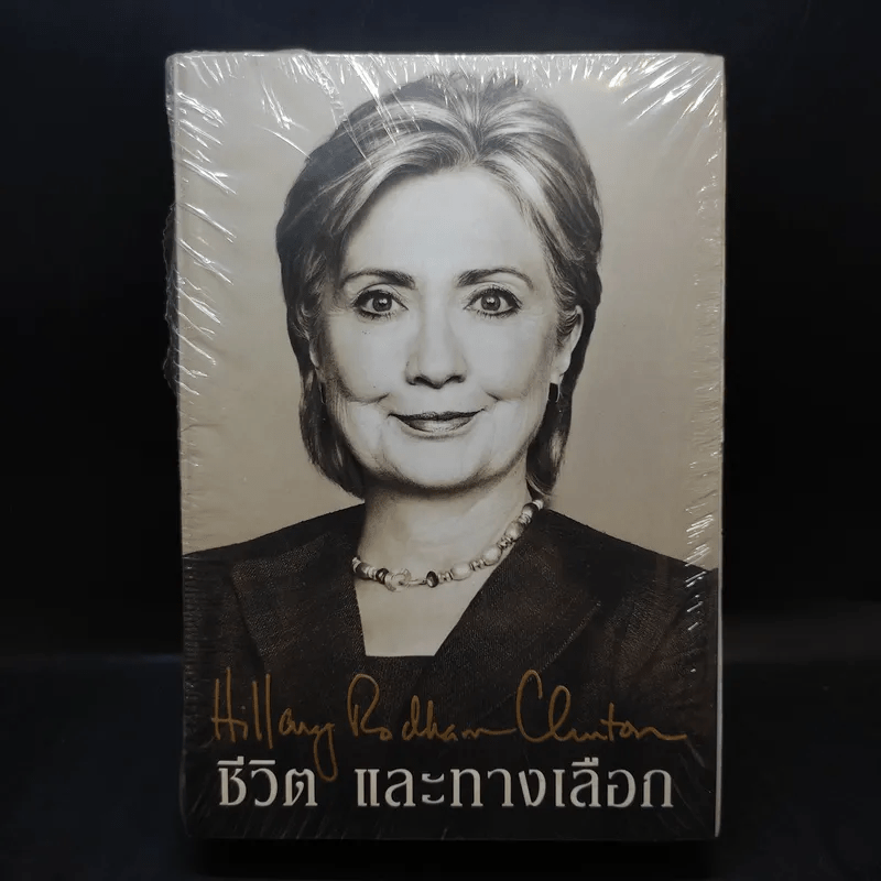 ชีวิตและทางเลือก Hillary Rodham Clinton ฮิลลารี คลินตัน