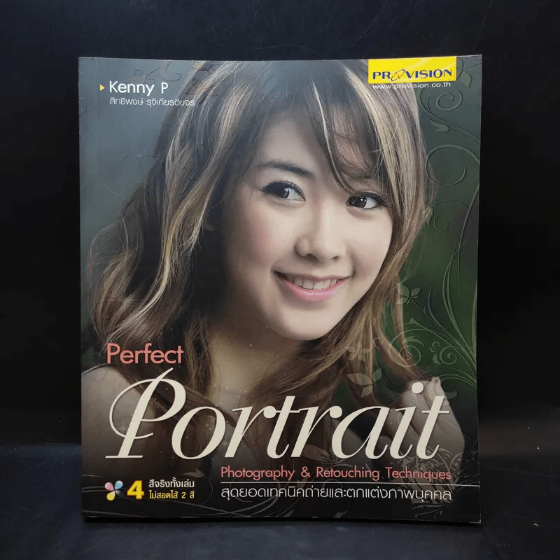 Perfect Portrait สุดยอดเทคนิคถ่ายและตกแต่งภาพบุคคล - สิทธิพงษ์ รุจิเกียรติขจร