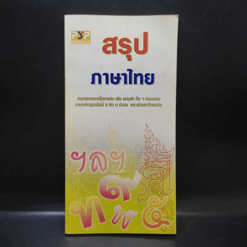 สรุปภาษาไทย ระดับม.ปลาย และเข้ามหาวิทยาลัย