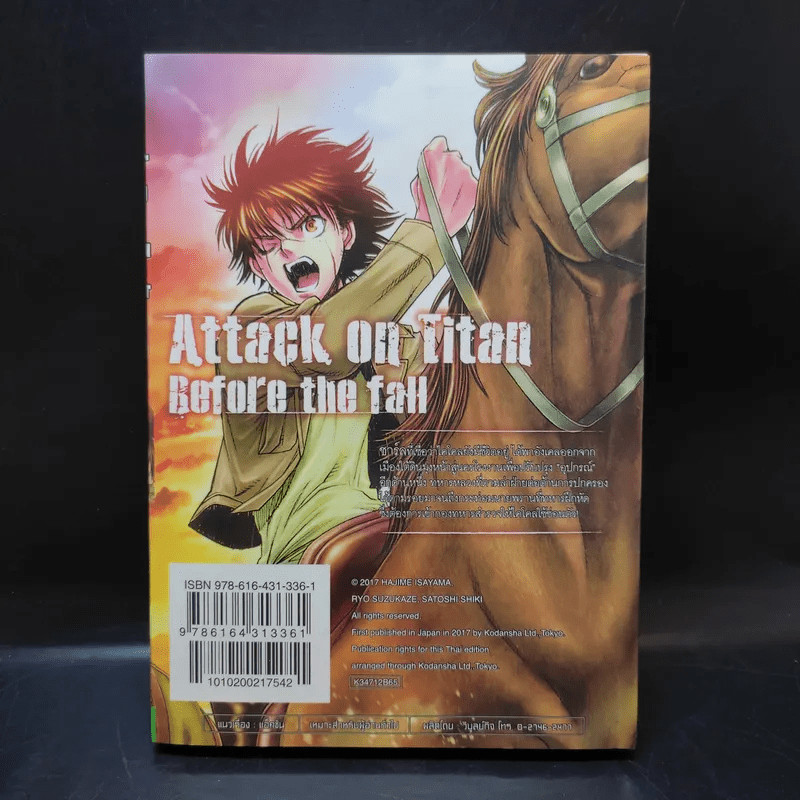 ผ่าพิภพไททัน Before the fall เล่ม 12