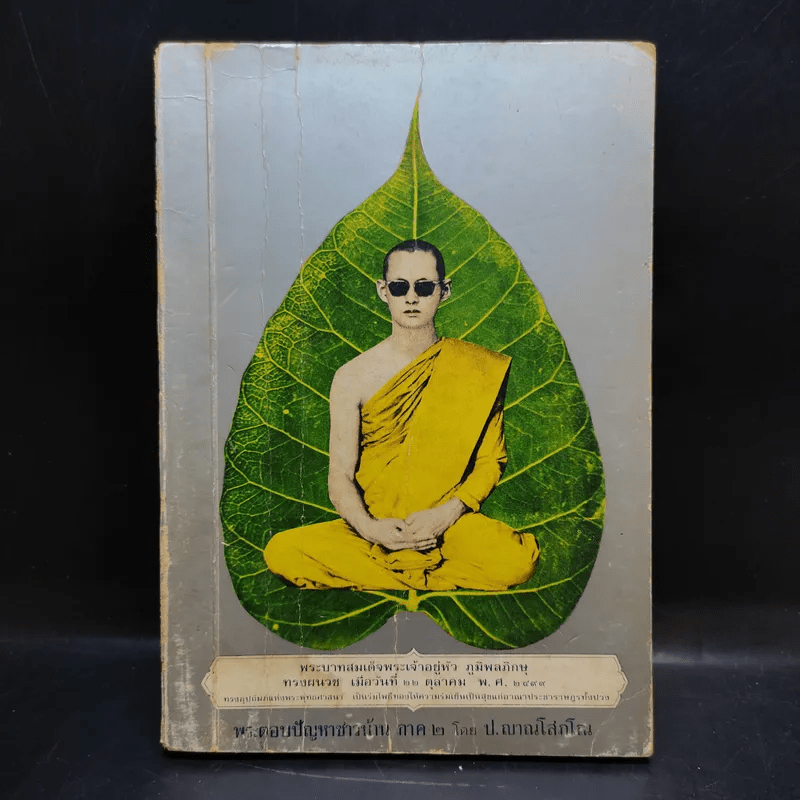 พระบาทสมเด็จพระเจ้าอยู่หัวฯ ทรงผนวช 22 ต.ค.2449 ทรงตอบปัญหาชาวบ้าน ภาค2 - ป.ญารโสภโณ