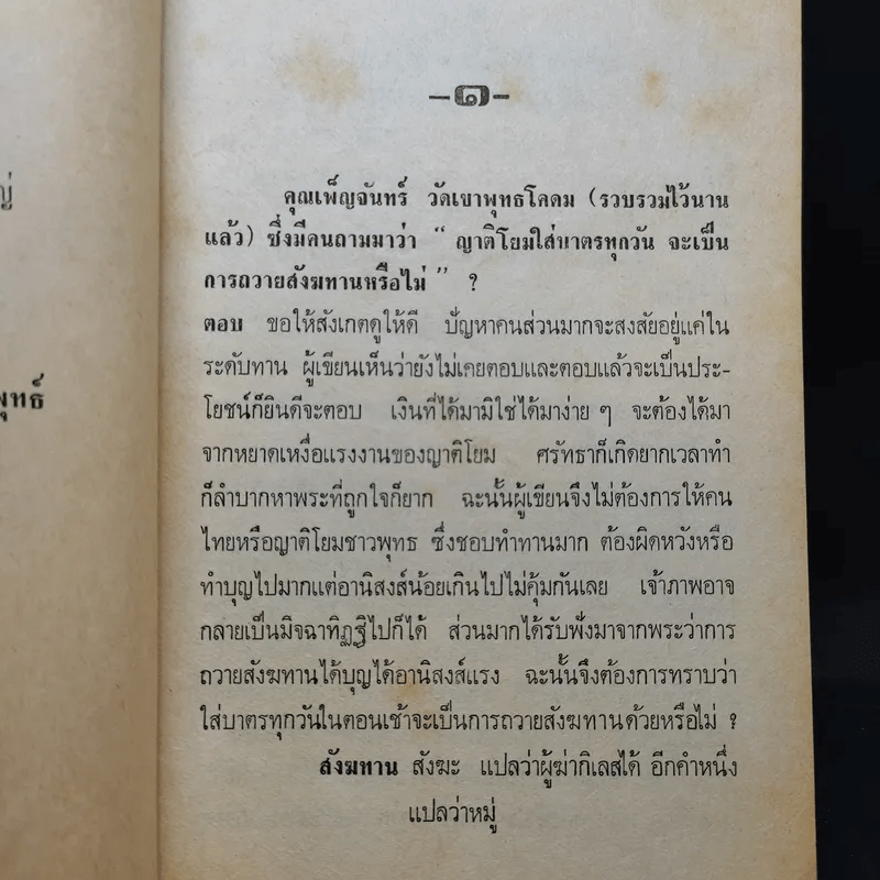 พระบาทสมเด็จพระเจ้าอยู่หัวฯ ทรงผนวช 22 ต.ค.2449 ทรงตอบปัญหาชาวบ้าน ภาค2 - ป.ญารโสภโณ