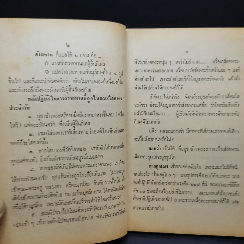 พระบาทสมเด็จพระเจ้าอยู่หัวฯ ทรงผนวช 22 ต.ค.2449 ทรงตอบปัญหาชาวบ้าน ภาค2 - ป.ญารโสภโณ