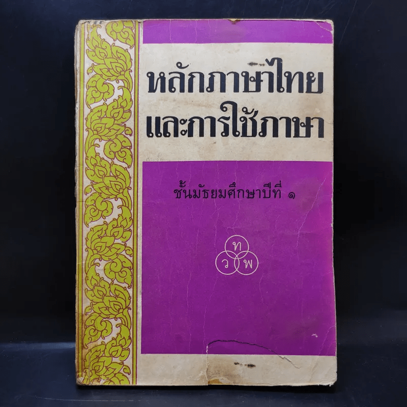 หลักภาษาไทยและการใช้ภาษา ชั้นมัธยมศึกษาปีที่ 1