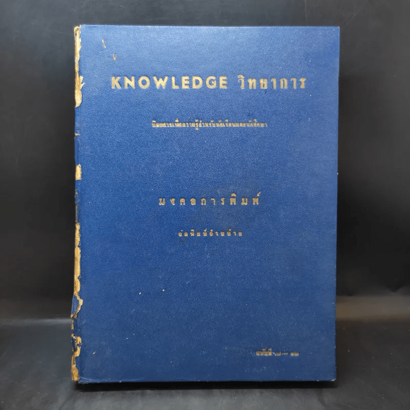 Knowledge วิทยาการ ฉบับที่ 7 ก.ย.2506