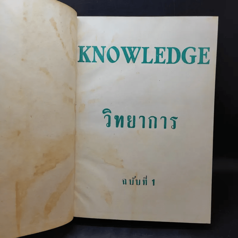 Knowledge วิทยาการ ฉบับที่ 1-6