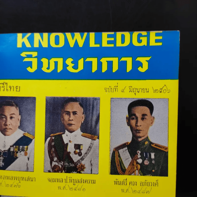 Knowledge วิทยาการ ฉบับที่ 1-6