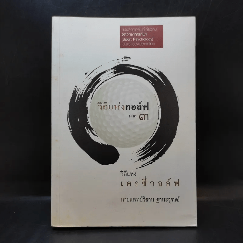 วิถีแห่งกอล์ฟ ภาค 3 - นายแพทย์วิธาน ฐานะวุฑฒ์