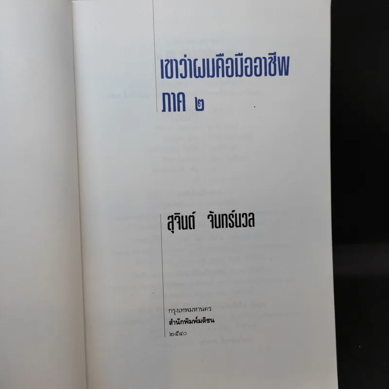 เขาว่าผมคือมืออาชีพ ภาค 2 - สุจินต์ จันทร์นวล