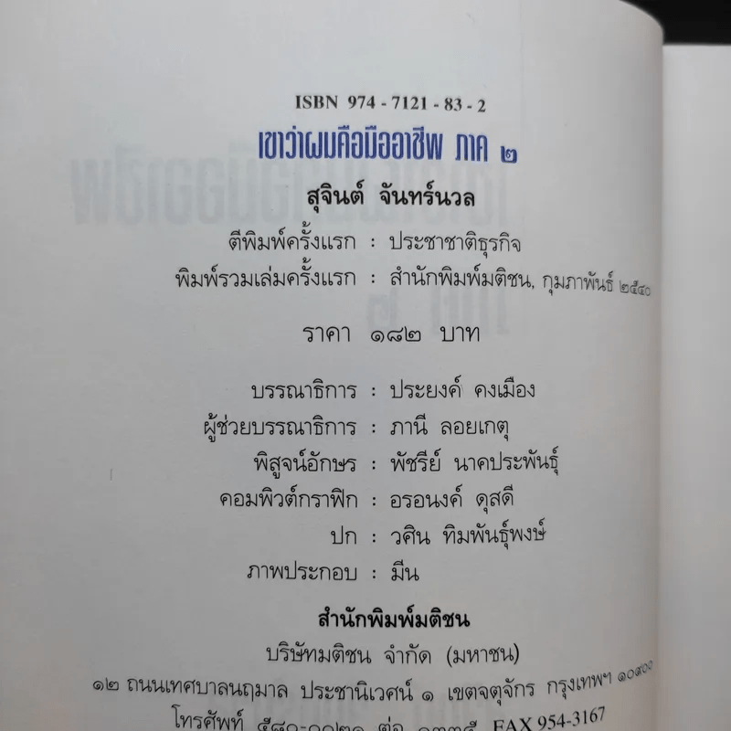 เขาว่าผมคือมืออาชีพ ภาค 2 - สุจินต์ จันทร์นวล