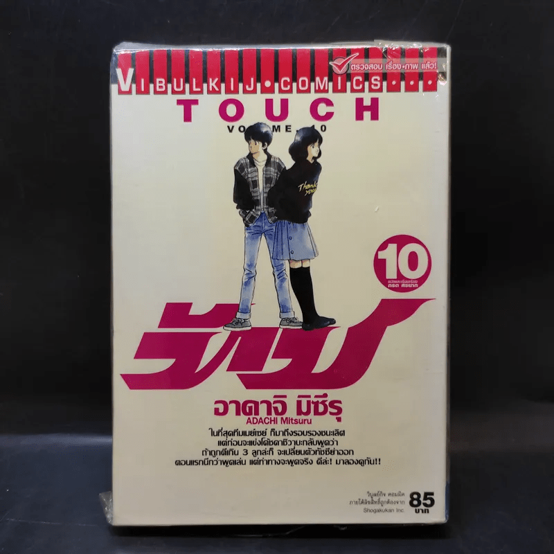 Touch ทัช เล่ม 10 - อาดาจิ มิซึรุ