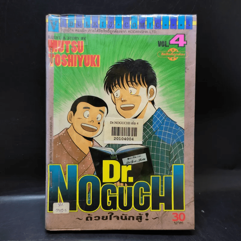 Dr.Noguchi ด้วยใจนักสู้ เล่ม 4