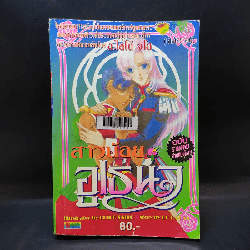 สาวน้อยอูเธน่า ฉบับรวมเล่ม - ไซโต้ จิโฮ