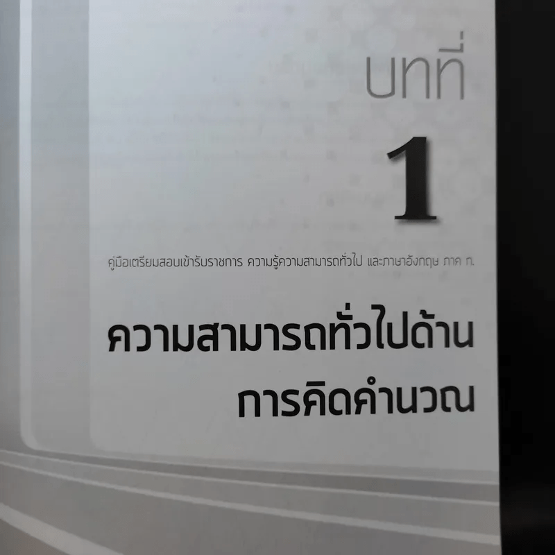 ความรู้ความสามารถทั่วไปและภาษาอังกฤษ ภาค ก.