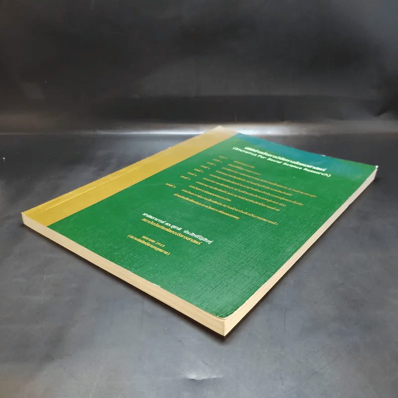 สถิติสำหรับการวิจัยทางสังคมศาสตร์ - ศ.ดร.สุชาติ ประสิทธิ์รัฐสินธุ์