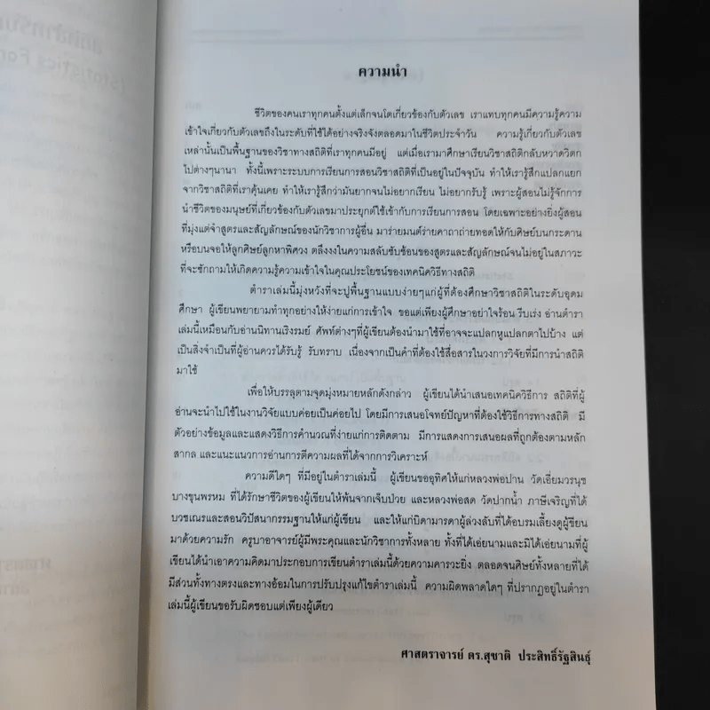 สถิติสำหรับการวิจัยทางสังคมศาสตร์ - ศ.ดร.สุชาติ ประสิทธิ์รัฐสินธุ์