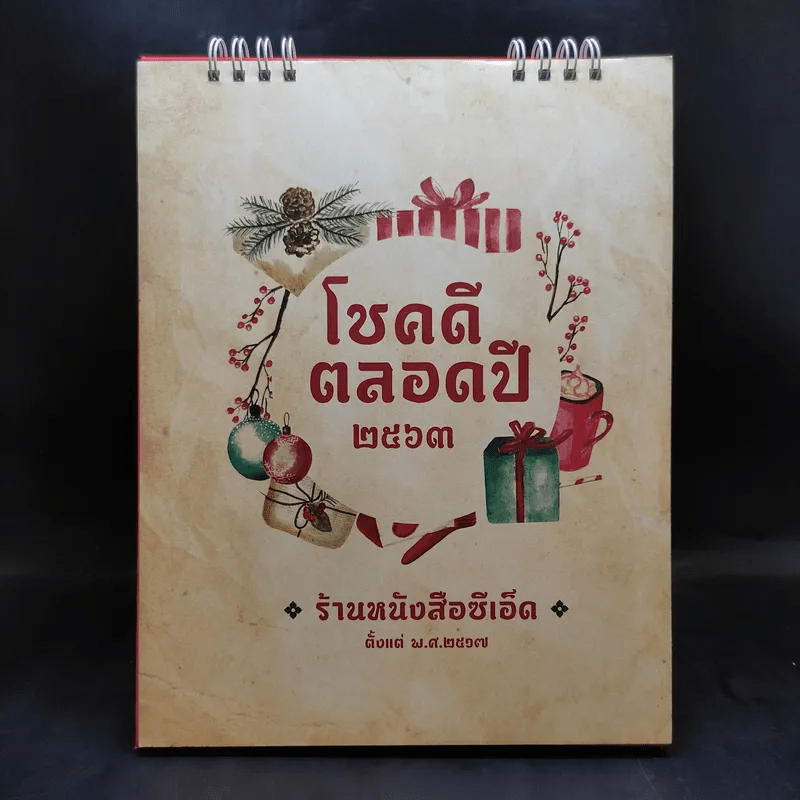 ปฏิทินตั้งโต๊ะ ร้านหนังสือซีเอ็ด 2563 โชคดีตลอดปี