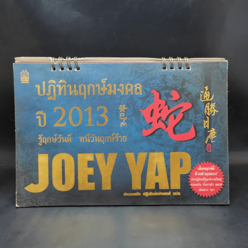 ปฏิทินฤกษ์มงคลปี 2013 Joey Yap
