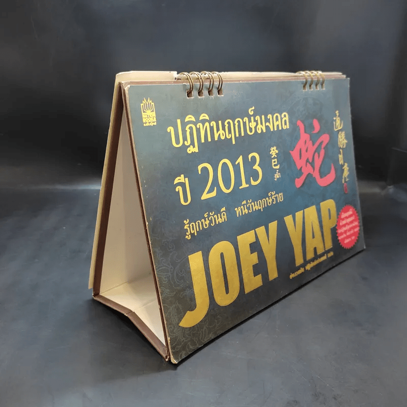 ปฏิทินฤกษ์มงคลปี 2013 Joey Yap