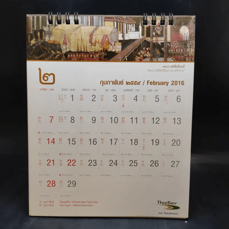 ปฏิทินตั้งโต๊ะ ThaiBev 2016 พระราชพิธีสิบสองเดือน