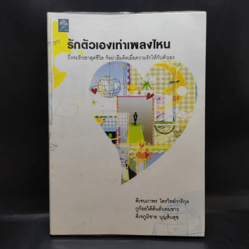 รักตัวเองเท่าเพลงไหน ถึงจะรักเขาสุดชีวิต ก็อย่าลืมคิดเผื่อความรักให้กับตัวเอง - ดีเจนภาพร, ดีเจภูมิชาย