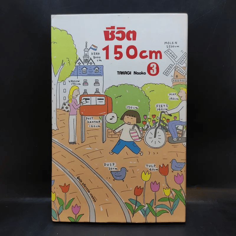 ชีวิต 150 cm เล่ม 3 - Takagi Nooko