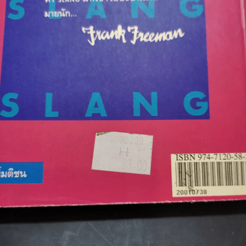 Slang ไม่ใช่ของแสลง เล่ม 2 - Frank Freeman