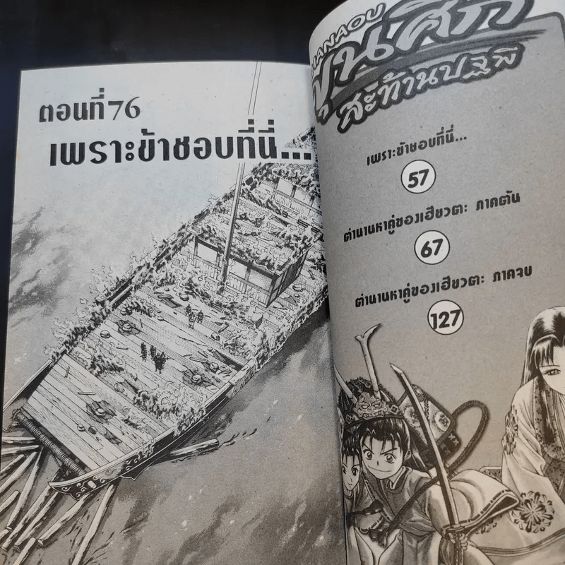Shanaou ขุนศึกสะท้านปฐพี เล่ม 1-22